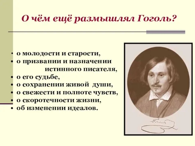 О чём ещё размышлял Гоголь? о молодости и старости, о призвании