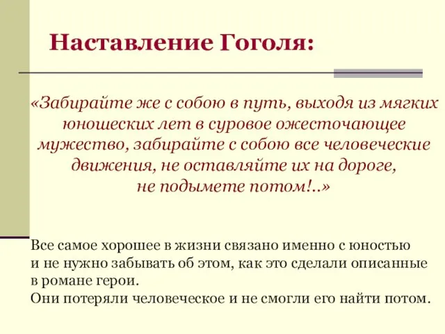 Наставление Гоголя: «Забирайте же с собою в путь, выходя из мягких