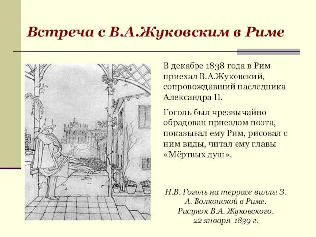 В декабре 1838 года в Рим приехал В.А.Жуковский, сопровождавший наследника Александра