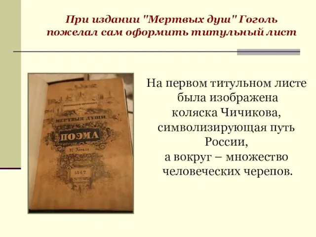 При издании "Мертвых душ" Гоголь пожелал сам оформить титульный лист На