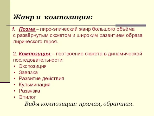 Словарь Жанр и композиция: Поэма – лиро-эпический жанр большого объёма с