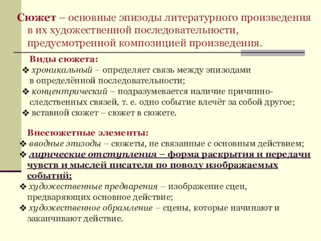 Сюжет – основные эпизоды литературного произведения в их художественной последовательности, предусмотренной