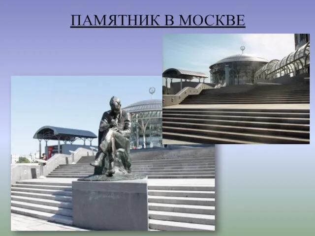 ПАМЯТНИК В МОСКВЕ