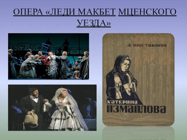 ОПЕРА «ЛЕДИ МАКБЕТ МЦЕНСКОГО УЕЗДА»