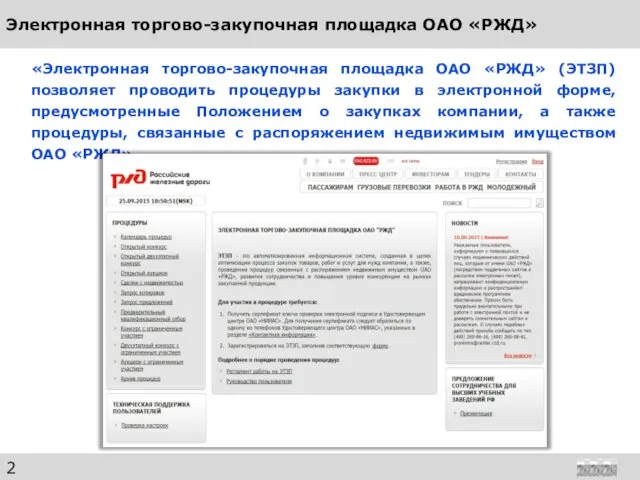 Электронная торгово-закупочная площадка ОАО «РЖД» «Электронная торгово-закупочная площадка ОАО «РЖД» (ЭТЗП)