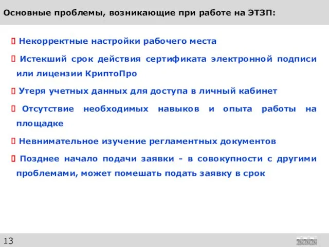 Основные проблемы, возникающие при работе на ЭТЗП: Некорректные настройки рабочего места