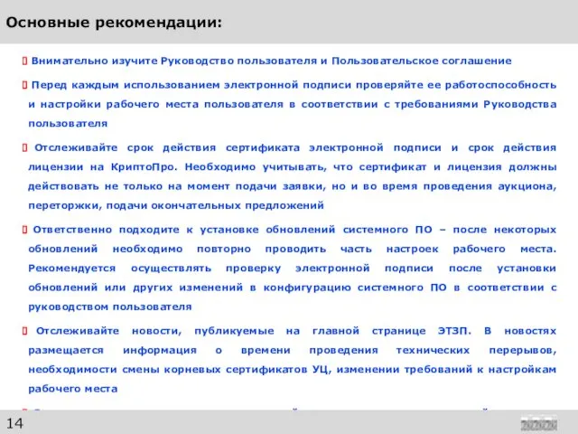 Основные рекомендации: Внимательно изучите Руководство пользователя и Пользовательское соглашение Перед каждым