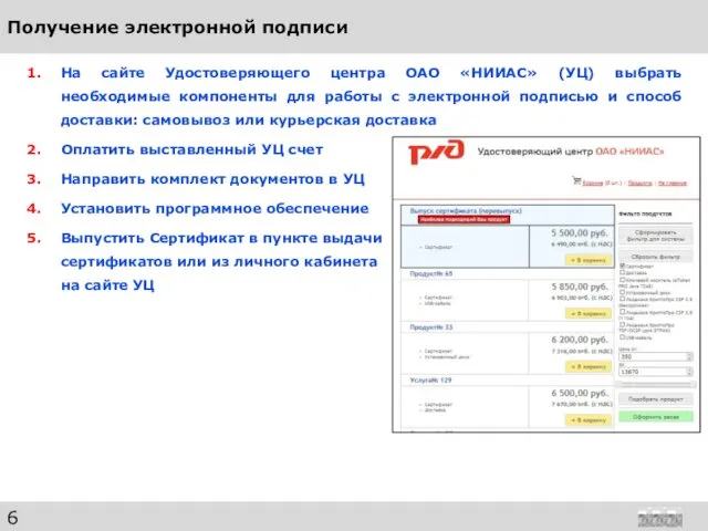 Получение электронной подписи На сайте Удостоверяющего центра ОАО «НИИАС» (УЦ) выбрать