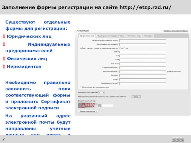 Заполнение формы регистрации на сайте http://etzp.rzd.ru/ Существуют отдельные формы для регистрации: