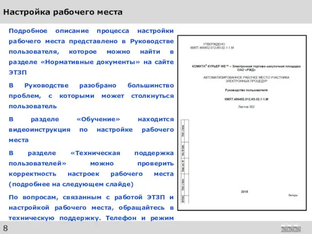 Настройка рабочего места Подробное описание процесса настройки рабочего места представлено в