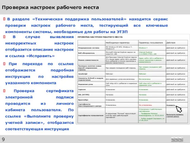 Проверка настроек рабочего места В случае выявления некорректных настроек отобразится описание