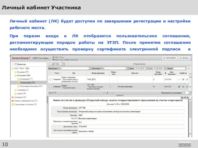 Личный кабинет Участника Личный кабинет (ЛК) будет доступен по завершении регистрации
