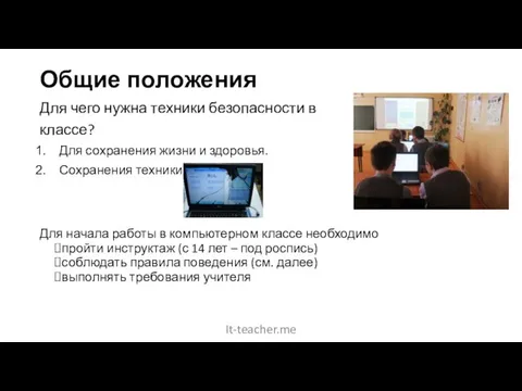 Общие положения Для чего нужна техники безопасности в классе? Для сохранения