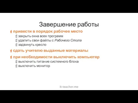 Завершение работы привести в порядок рабочее место закрыть окна всех программ