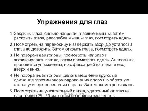 Упражнения для глаз Закрыть глаза, сильно напрягая глазные мышцы, затем раскрыть