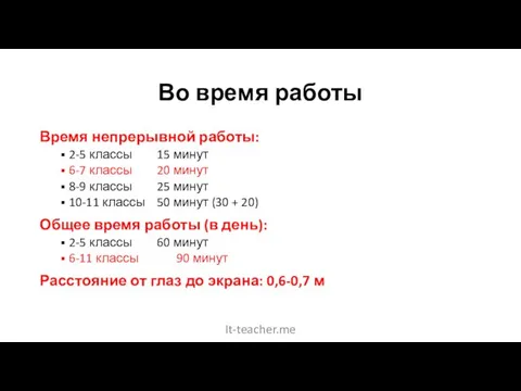 Во время работы Время непрерывной работы: 2-5 классы 15 минут 6-7