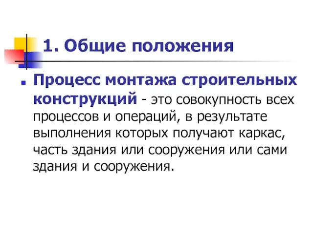 1. Общие положения Процесс монтажа строительных конструкций - это совокупность всех