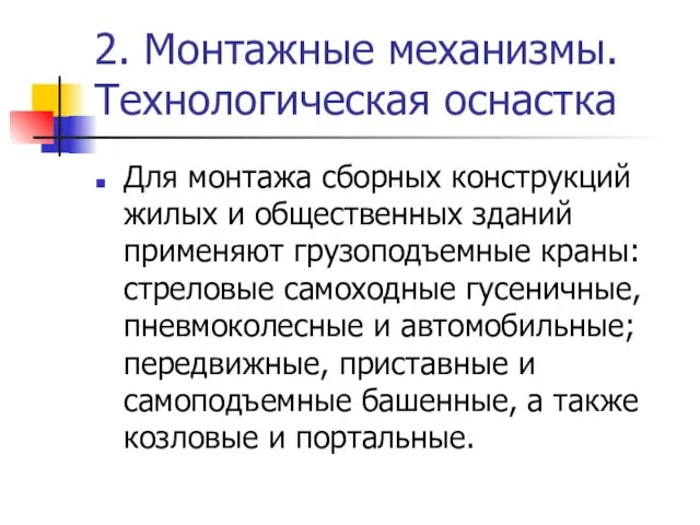 2. Монтажные механизмы. Технологическая оснастка Для монтажа сборных конструкций жилых и