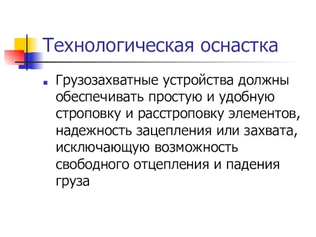 Технологическая оснастка Грузозахватные устройства должны обеспечивать простую и удобную строповку и