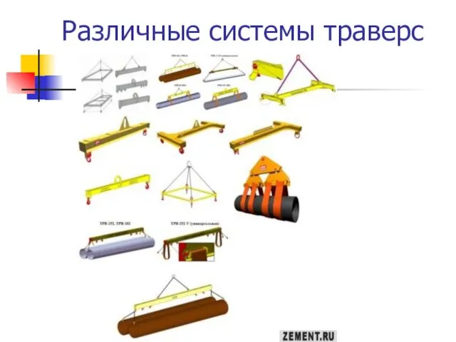 Различные системы траверс