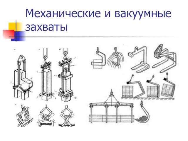 Механические и вакуумные захваты