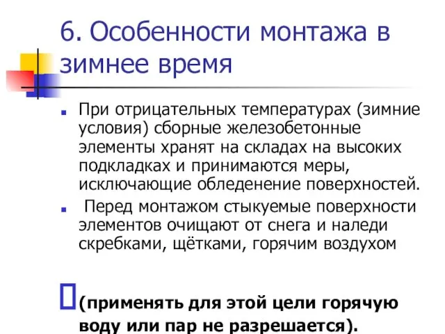 6. Особенности монтажа в зимнее время При отрицательных температурах (зимние условия)