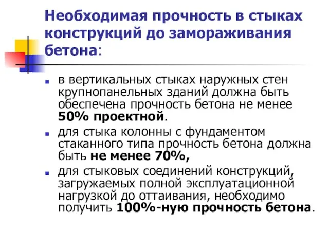 Необходимая прочность в стыках конструкций до замораживания бетона: в вертикальных стыках