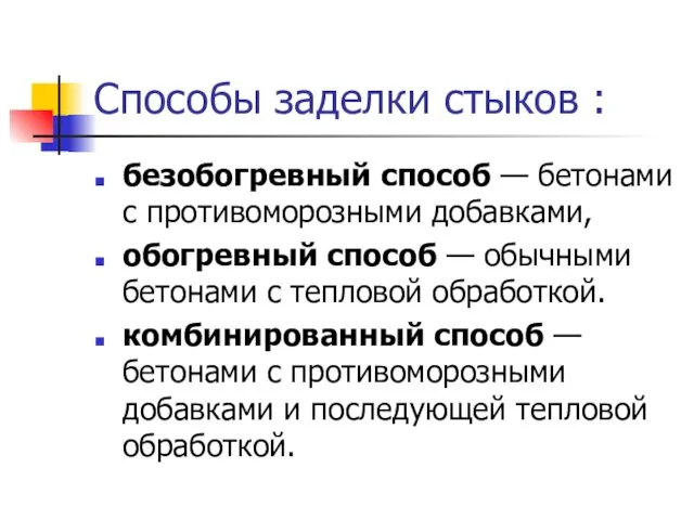 Способы заделки стыков : безобогревный способ — бетонами с противоморозными добавками,