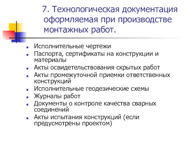 7. Технологическая документация оформляемая при производстве монтажных работ. Исполнительные чертежи Паспорта,