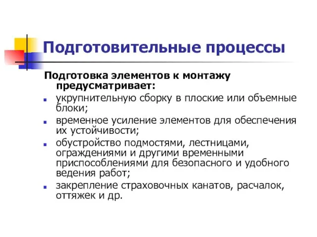 Подготовительные процессы Подготовка элементов к монтажу предусматривает: укрупнительную сборку в плоские