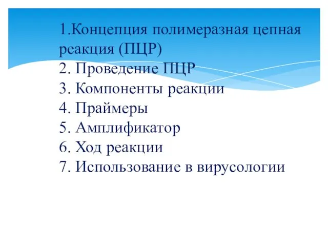 1.Концепция полимеразная цепная реакция (ПЦР) 2. Проведение ПЦР 3. Компоненты реакции