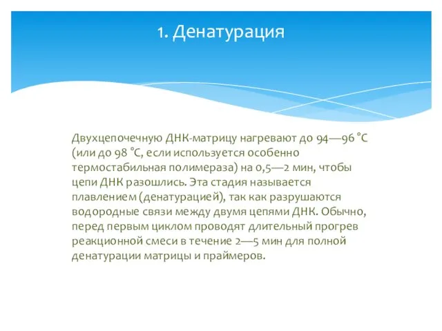 1. Денатурация Двухцепочечную ДНК-матрицу нагревают до 94—96 °C (или до 98