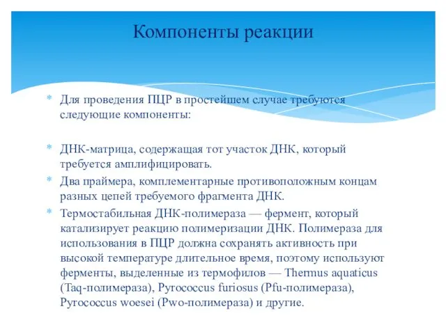 Для проведения ПЦР в простейшем случае требуются следующие компоненты: ДНК-матрица, содержащая