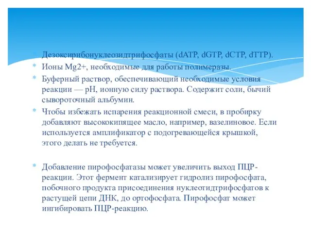 Дезоксирибонуклеозидтрифосфаты (dATP, dGTP, dCTP, dTTP). Ионы Mg2+, необходимые для работы полимеразы.