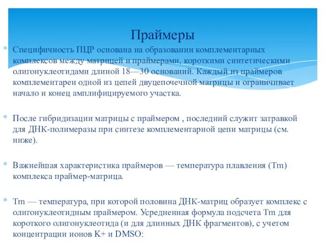 Специфичность ПЦР основана на образовании комплементарных комплексов между матрицей и праймерами,