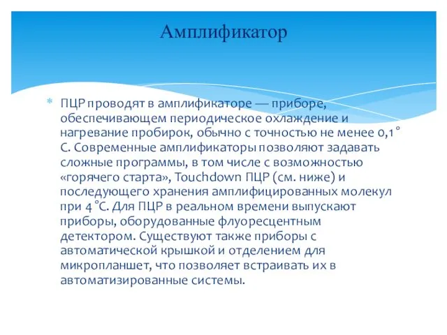 ПЦР проводят в амплификаторе — приборе, обеспечивающем периодическое охлаждение и нагревание