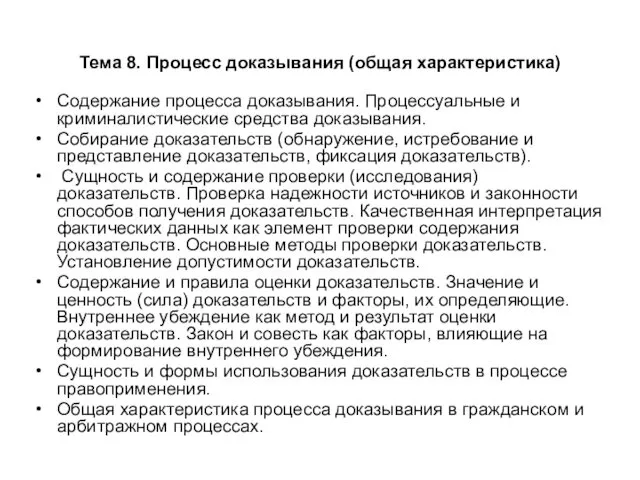 Тема 8. Процесс доказывания (общая характеристика) Содержание процесса доказывания. Процессуальные и