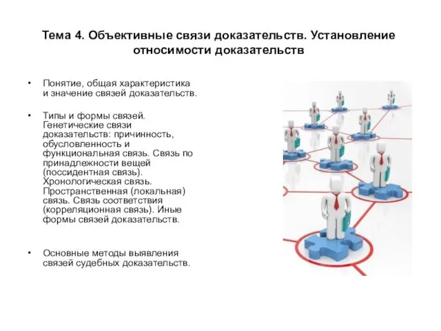 Тема 4. Объективные связи доказательств. Установление относимости доказательств Понятие, общая характеристика