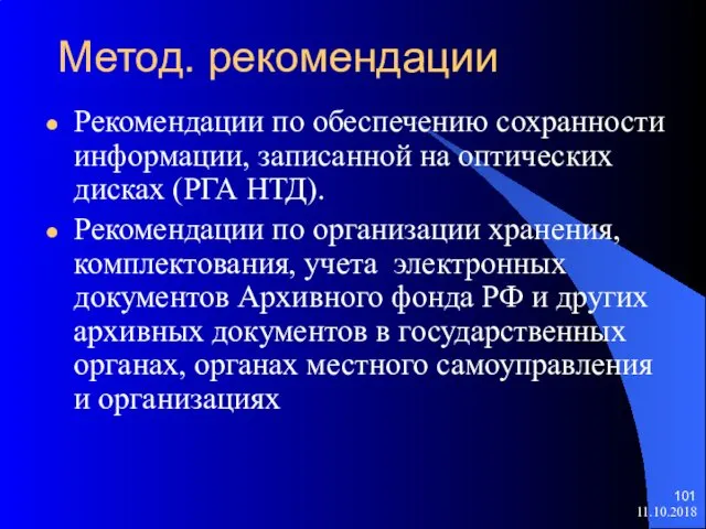 Метод. рекомендации Рекомендации по обеспечению сохранности информации, записанной на оптических дисках