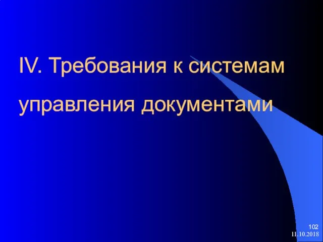 IV. Требования к системам управления документами 11.10.2018