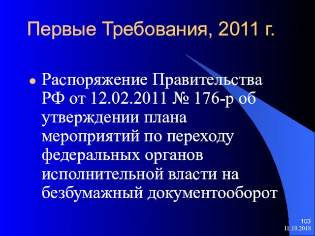 Первые Требования, 2011 г. Распоряжение Правительства РФ от 12.02.2011 № 176-р