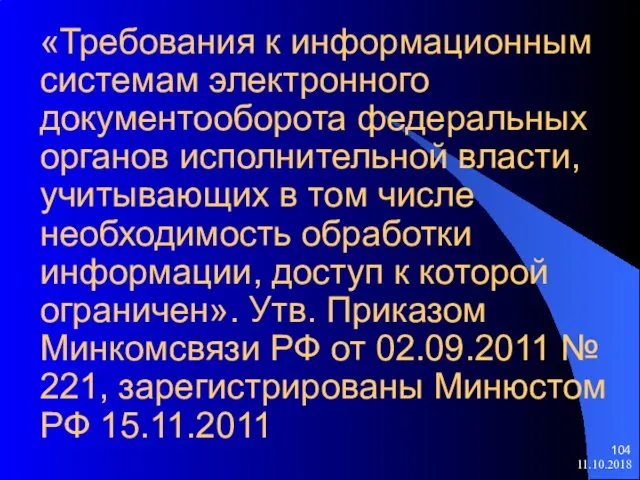 «Требования к информационным системам электронного документооборота федеральных органов исполнительной власти, учитывающих