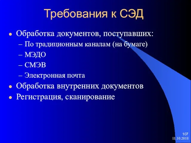 Требования к СЭД Обработка документов, поступавших: По традиционным каналам (на бумаге)