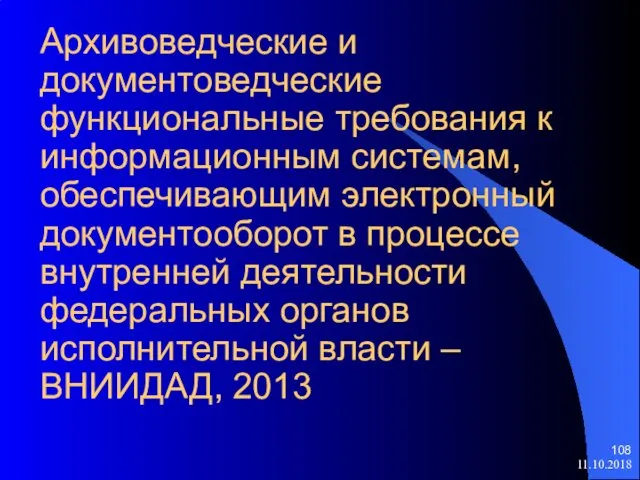 Архивоведческие и документоведческие функциональные требования к информационным системам, обеспечивающим электронный документооборот