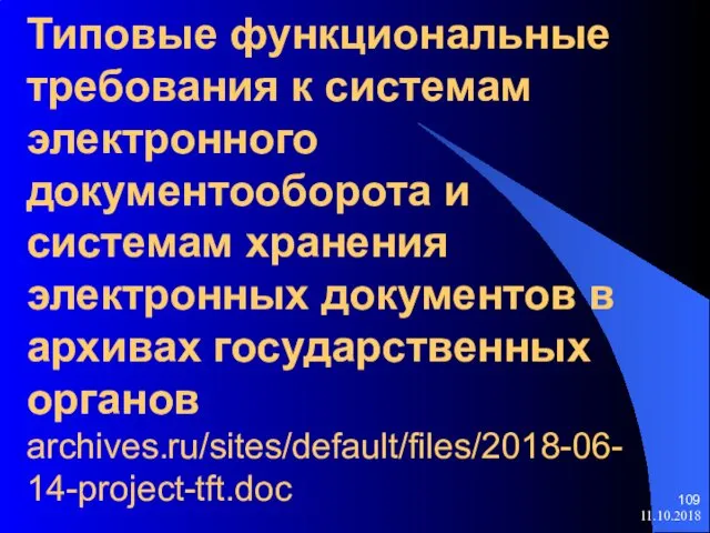 Типовые функциональные требования к системам электронного документооборота и системам хранения электронных