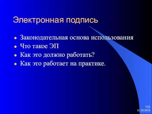 11.10.2018 Электронная подпись Законодательная основа использования Что такое ЭП Как это