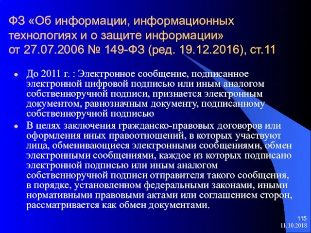 11.10.2018 ФЗ «Об информации, информационных технологиях и о защите информации» от