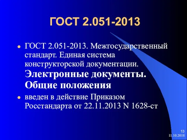 ГОСТ 2.051-2013 ГОСТ 2.051-2013. Межгосударственный стандарт. Единая система конструкторской документации. Электронные