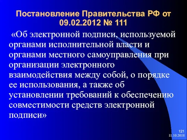 Постановление Правительства РФ от 09.02.2012 № 111 «Об электронной подписи, используемой