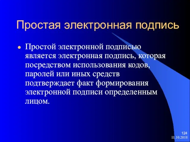 Простая электронная подпись Простой электронной подписью является электронная подпись, которая посредством